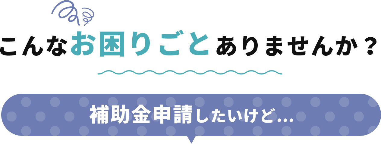 補助金申請したいけど…