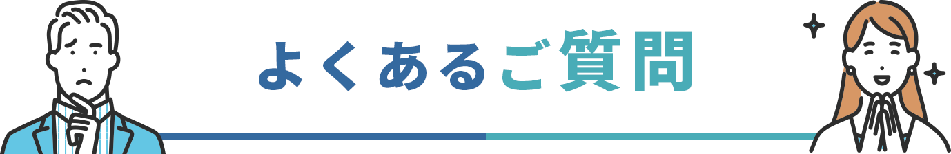 よくあるご質問